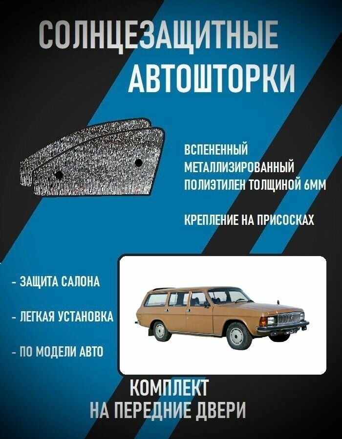 Автошторки на ГАЗ Волга 3102 (1981-2007) универсал