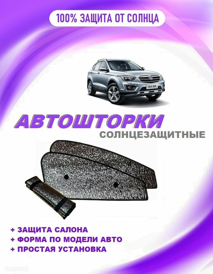Автошторки на FAW Besturn X80 (2014-2018)