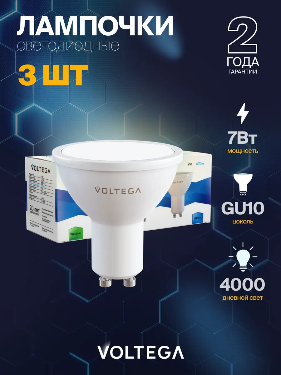Лампочка светодиодная Voltega Simple MR16 7W 4000K GU10 артикул 7173 3 штуки