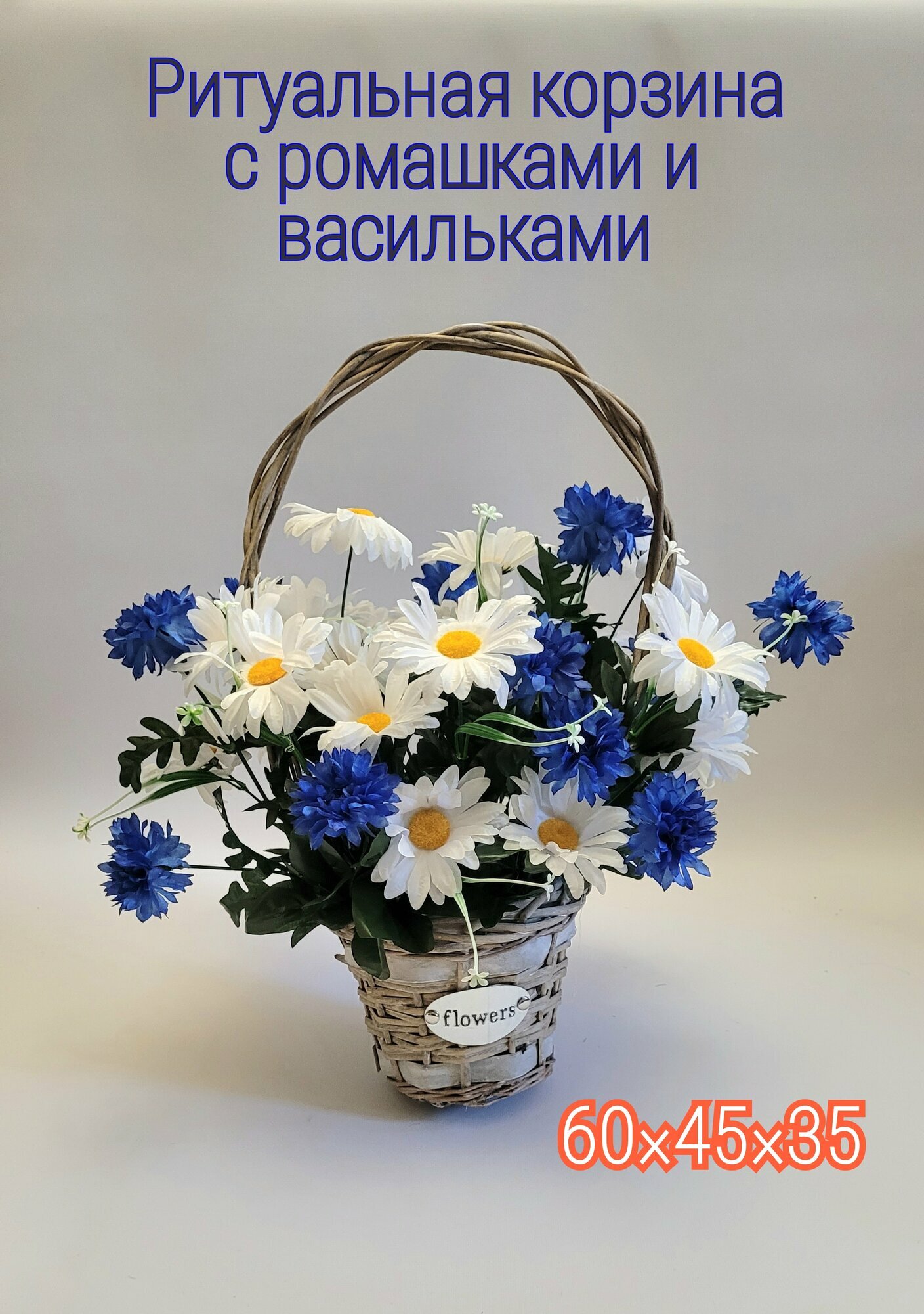 Корзина с ромашками и васильками на кладбище