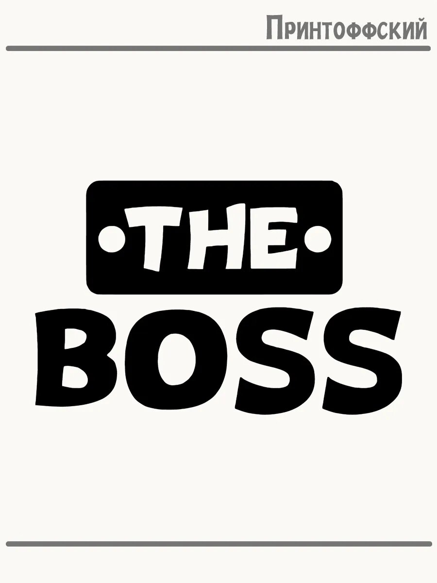 Термонаклейка для одежды и аксессуаров DTF-печать boss босс