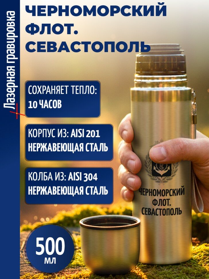 Термос "Черноморский флот. Севастополь"