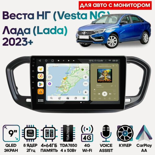 Изображение товара Магнитола Лада Веста НГ (Lada Vesta NG) 2023+ с монитором / 9 дюймов, 4/64GB, 8 ядер, DSP, 4G, Android 10 / Wide Media
