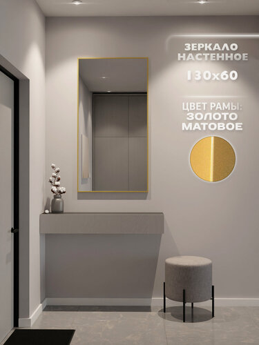 Изображение товара Зеркало настенное 130х60 см. ONE MARKET интерьерное в алюминиевой раме, Золотое