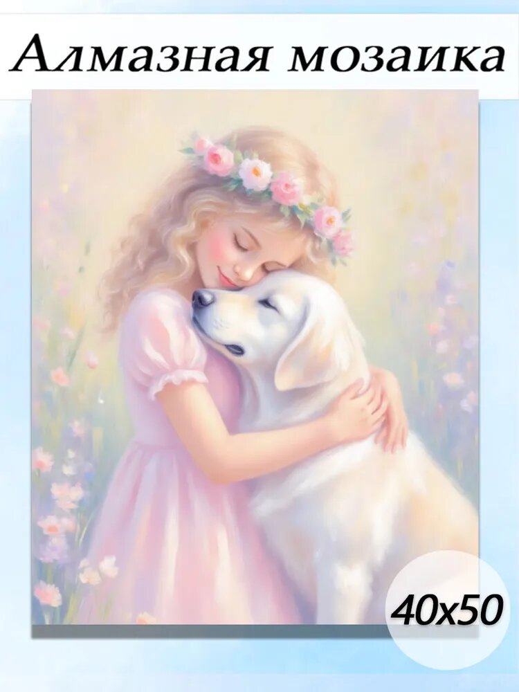 Алмазная мозаика, милая девочка и щенок, 40Х50 см