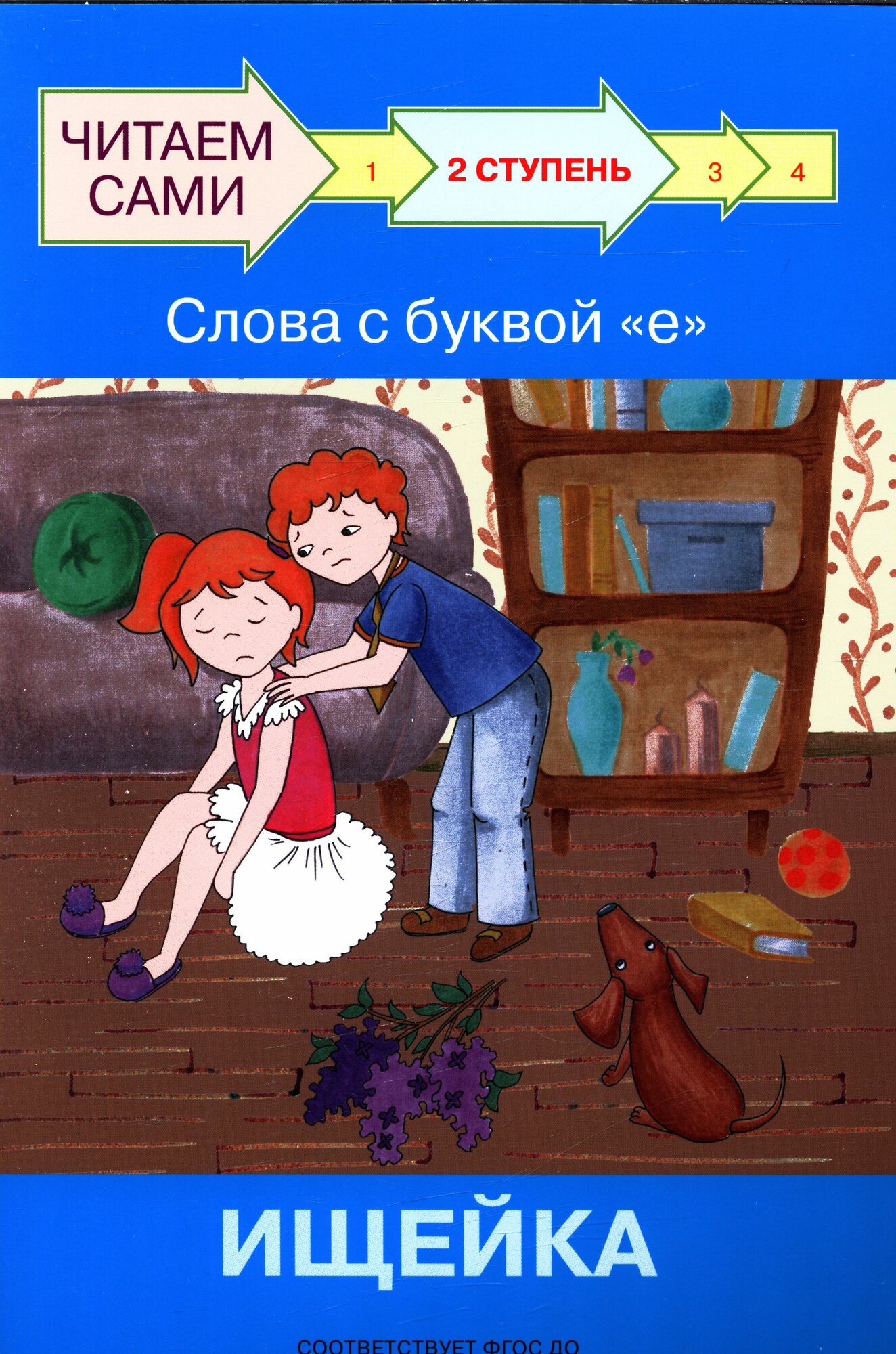 ЧитаемСами(Вакоша) Ступень 2 Слова с буквой е Ищейка (Ребрикова О. В.) ФГОС до