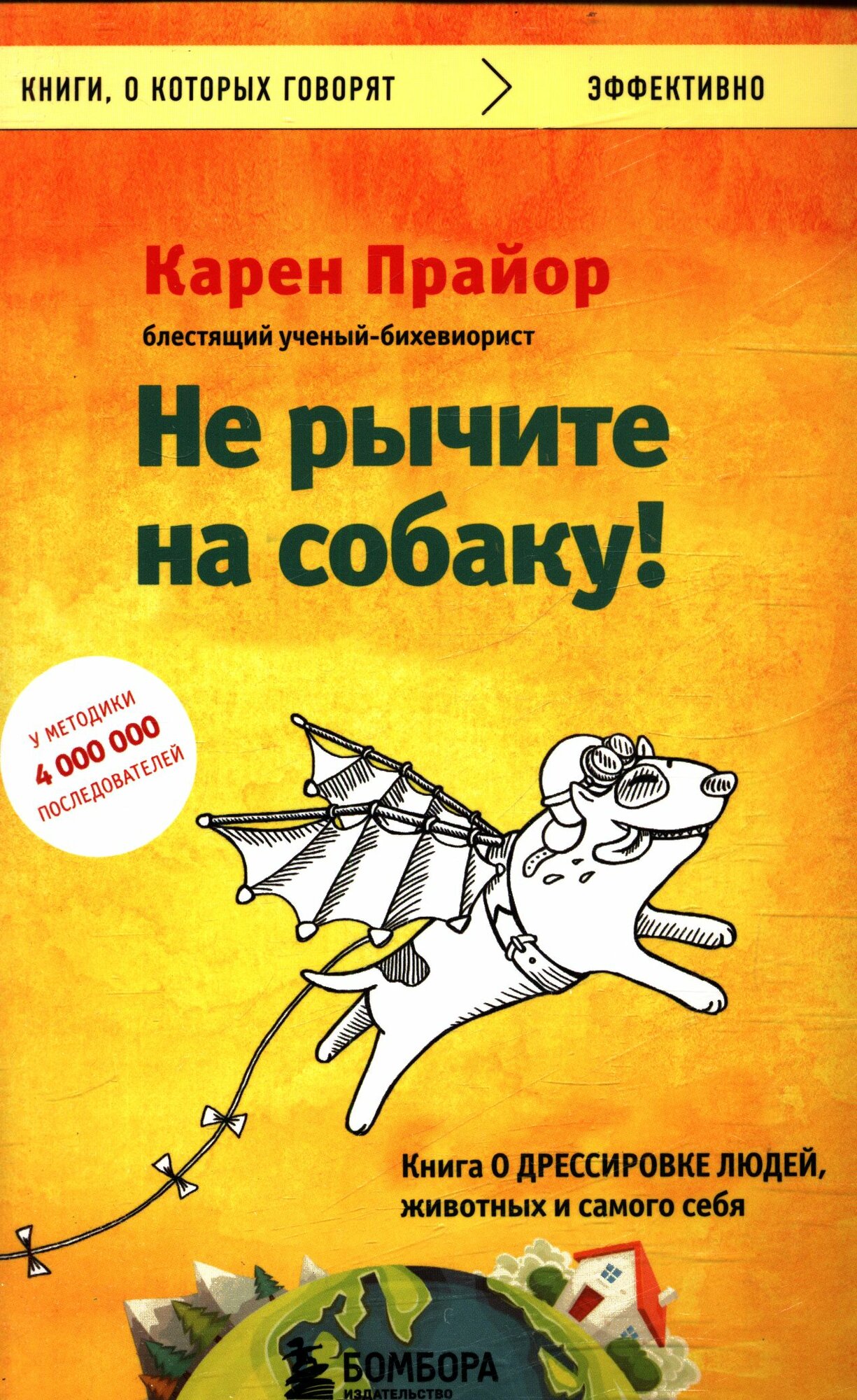 Не рычите на собаку! Книга о дрессировке людей, животных и самого себя (Прайор К.)