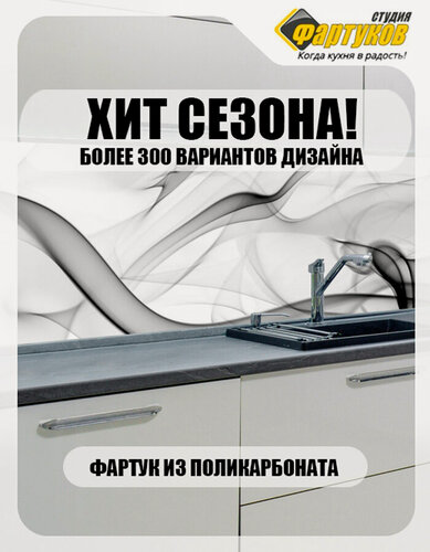 Изображение товара Фартук для кухни Черный дым на белом фоне, Студия Фартуков, 3000х600