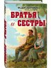 Братья и сестры
