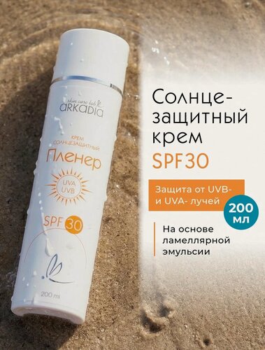 Изображение товара Солнцезащитный крем ARKADIA Пленер SPF30, для всех типов кожи, 200 мл