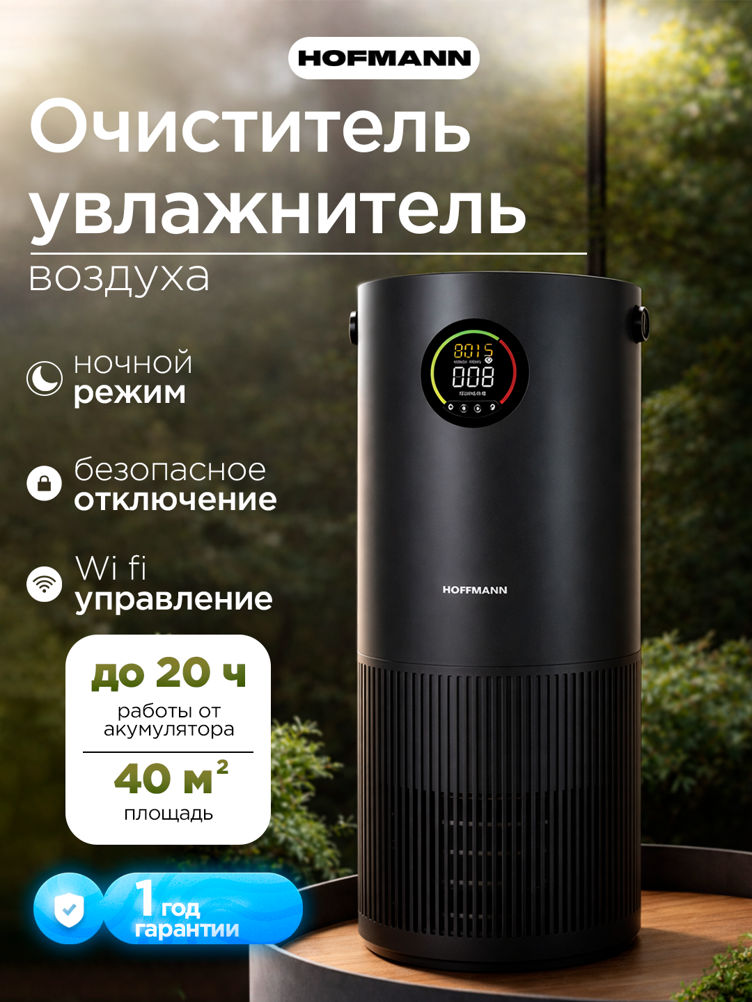 Воздухоочиститель-увлажнитель Hofmann SHR2540DCBK/HF 2в1 Wi-Fi HEPA PM2.5 40м²