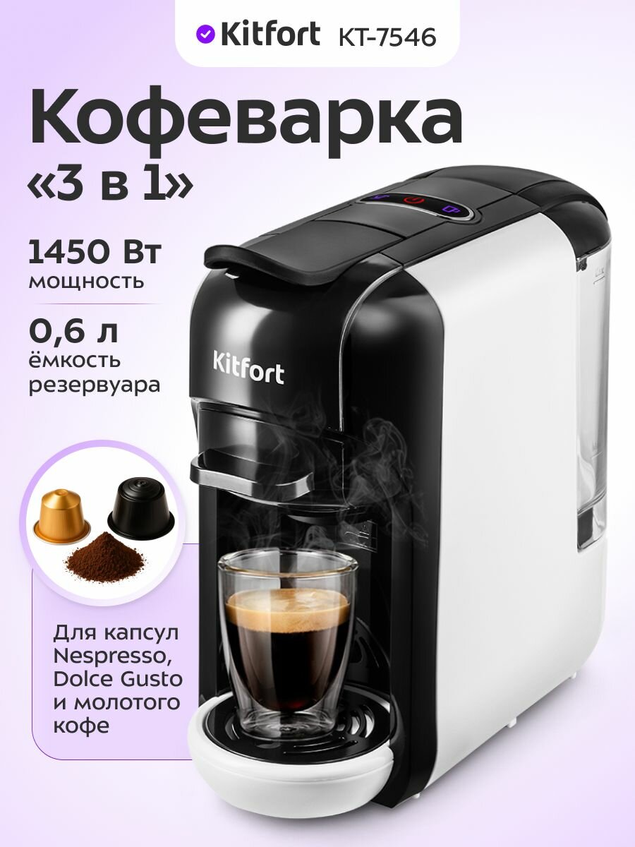 Кофеварка капсульная 3 в 1 Kitfort КТ-7546, Nespresso и Dolce Gusto, 19 бар, 0.6 л, эспрессо/лунго, регулировка объема напитка, съемный резервуар, автоотключение, 1450 Вт
