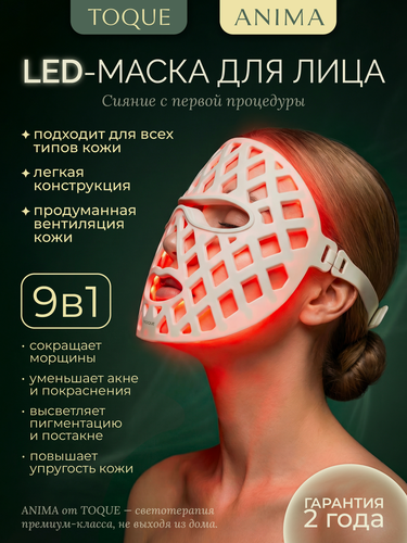 Изображение товара LED маска для лица TOQUE "ANIMA", фототерапия для омоложения кожи, 7 спектров