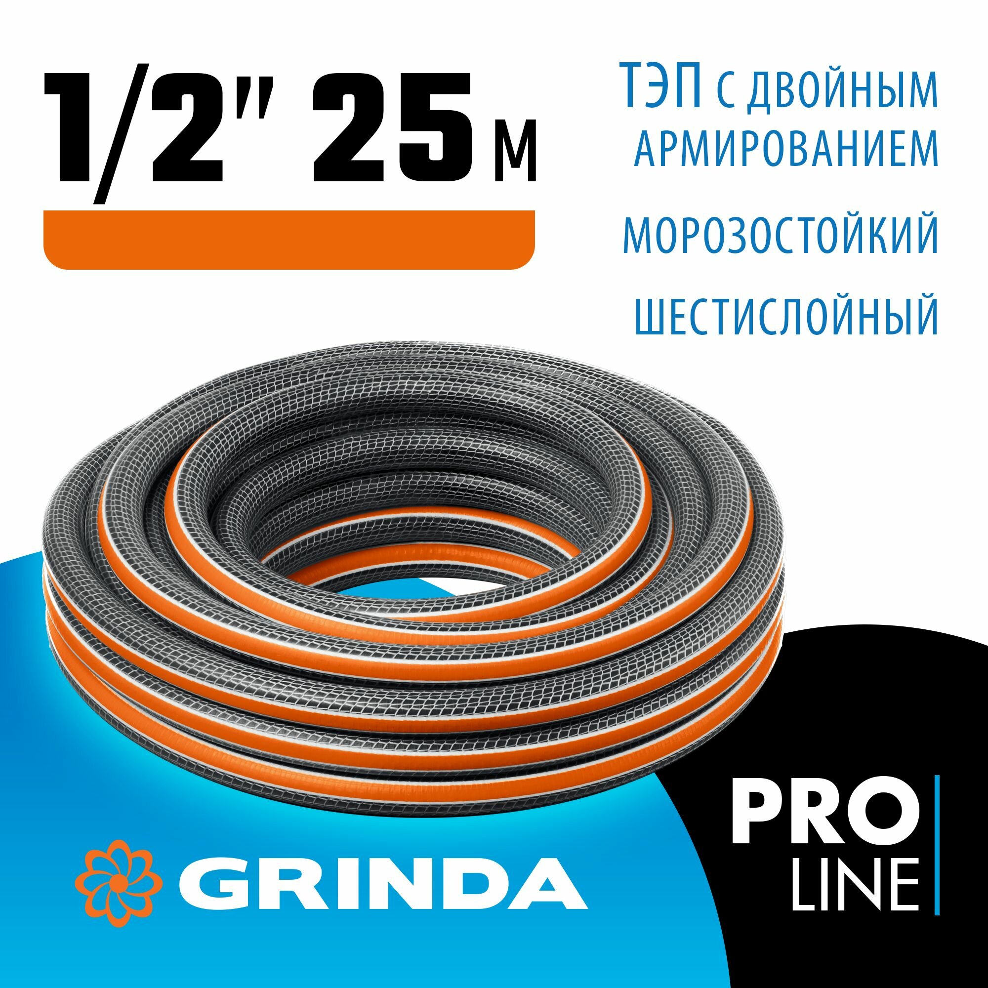 GRINDA ULTRA 6, 1/2 , 25 м, 30 атм, шестислойный, двойное армирование, поливочный шланг, PROLine (429009-1/2-25)