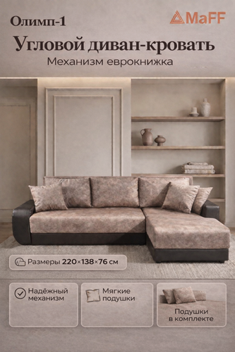 Изображение товара Диван, Диван-кровать Олимп-1 угловой, коричневый, механизм еврокнижка, левый угол 220х138х76 см