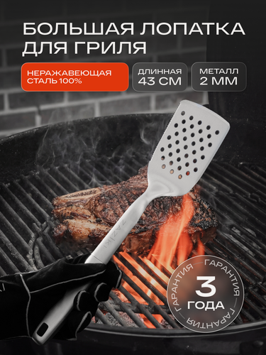 Изображение товара Лопатка для гриля, барбекю, BBQ, металлическая длинная, Zaziki большая для мангала казаза и стейка профессиональная