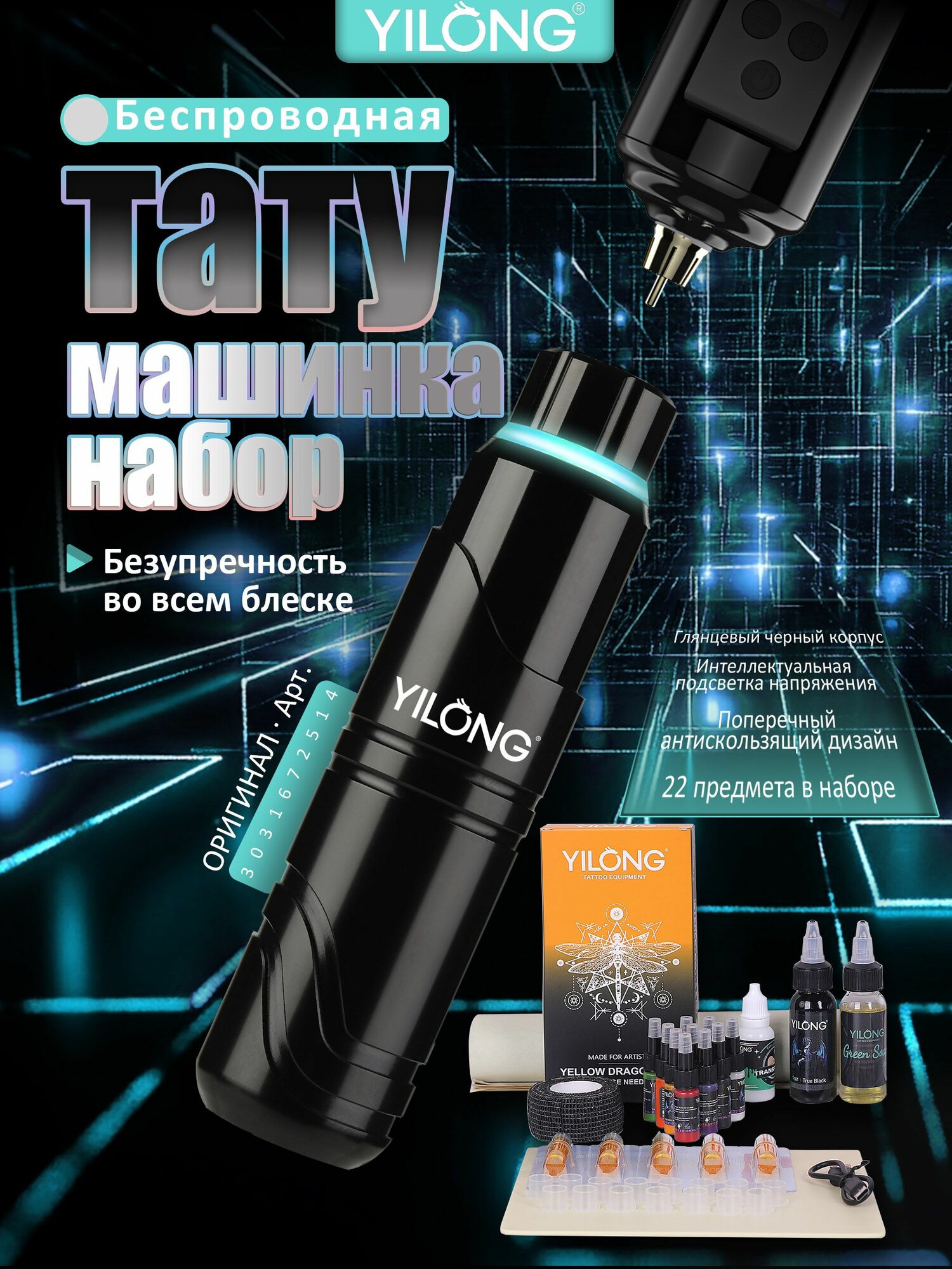 YILONG набор беспроводных тату машинка для новичков (Набор 5)