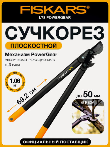 Изображение товара Сучкорез садовый FISKARS PowerGear L78 плоскостной с механизмом 112590, длина 69.2 см