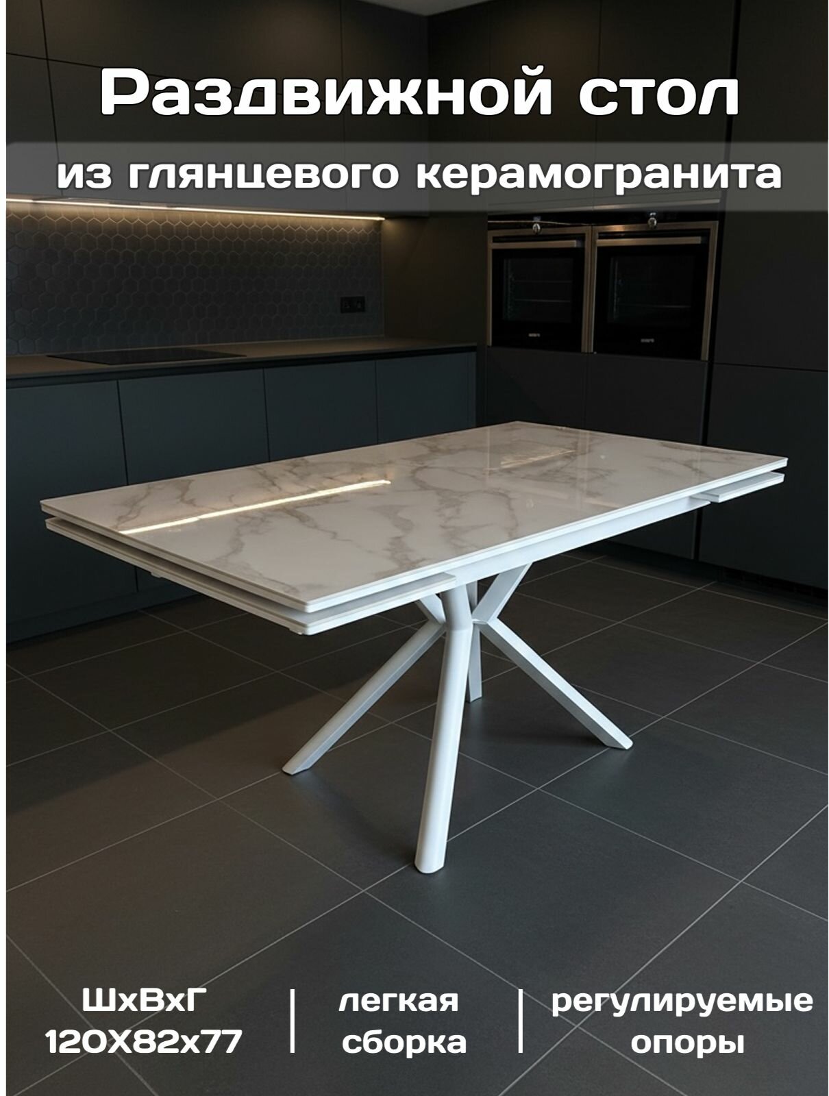 Стол обеденный кухонный раздвижной со столешницей из глянцевого керамогранита 120