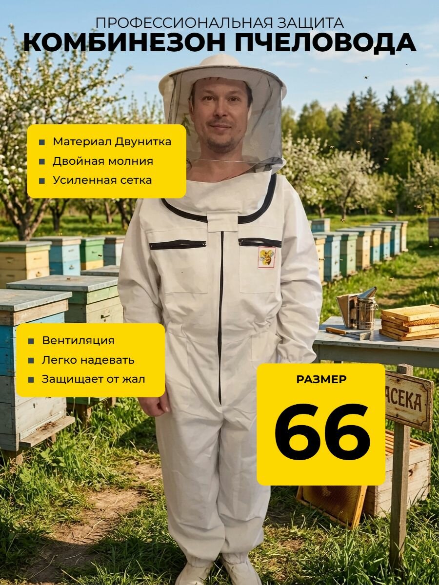 Комбинезон пчеловода двунитка с сеткой на 2 молниях Орл р66