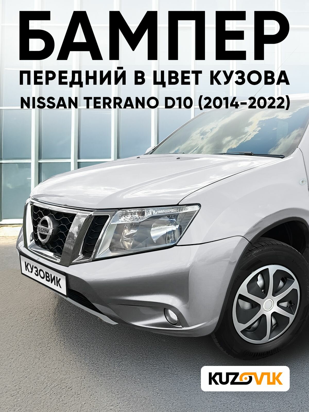 Бампер передний в цвет кузова для Ниссан Террано Д10 Nissan Terrano D10 (2014-2022) ZBD - PLATINUM SILVER - Серебристый, с отверстиями под птф