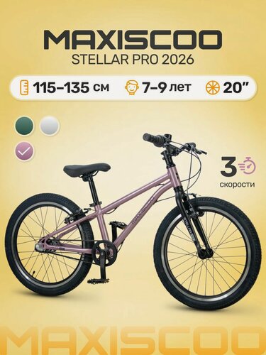 Изображение товара Велосипед детский двухколесный Maxiscoo STELLAR PRO 20' MSC-ST2053P (2026)