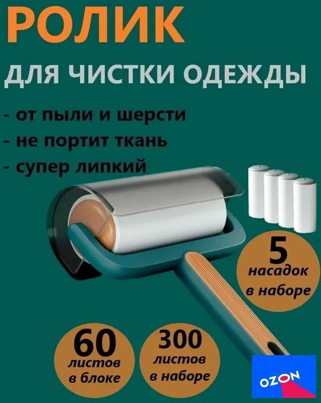 Ролик для чистки одежды 6 шт, Артикул: 3802400629, Цвет: Темно-зеленый
