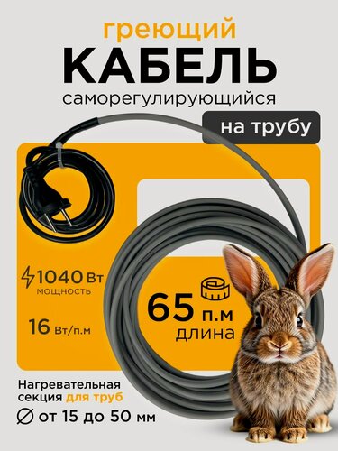 Изображение товара Саморегулирующийся греющий кабель на трубу СТН 65 м 1040 Вт
