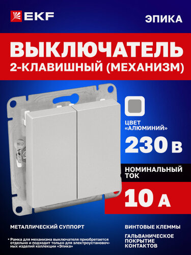 Изображение товара Выключатель двухклавишный 10А EKF, цвет "алюминий" Эпика (механизм)