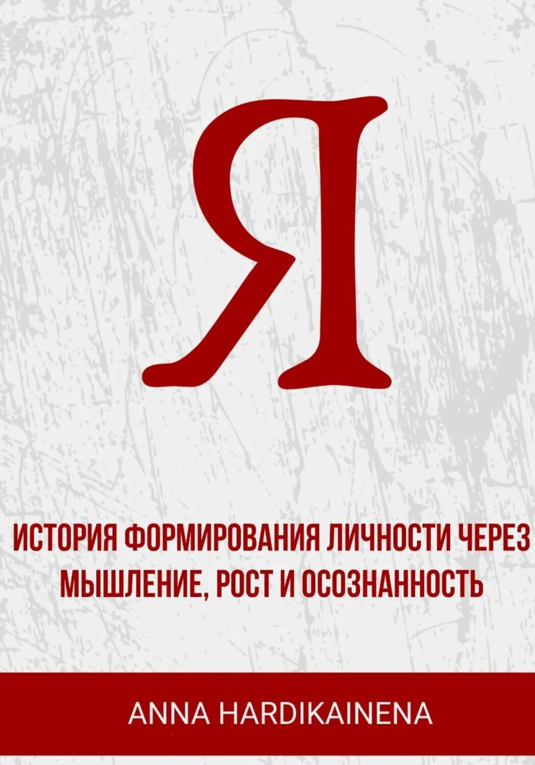 Я: история формирования личности через мышление, рост и осознанность [Цифровая книга]