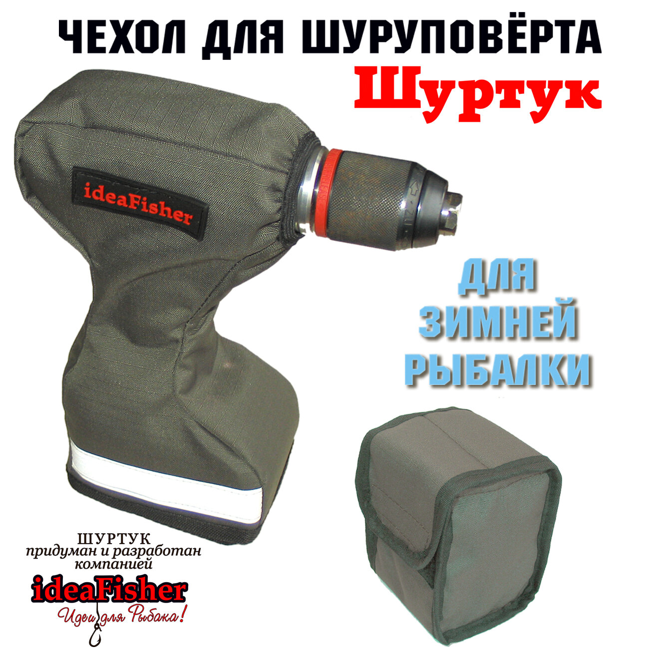 Чехол для шуруповерта для зимней рыбалки, Шуртук, цвет олива, дополнительный чехол для АКБ, ideaFisher