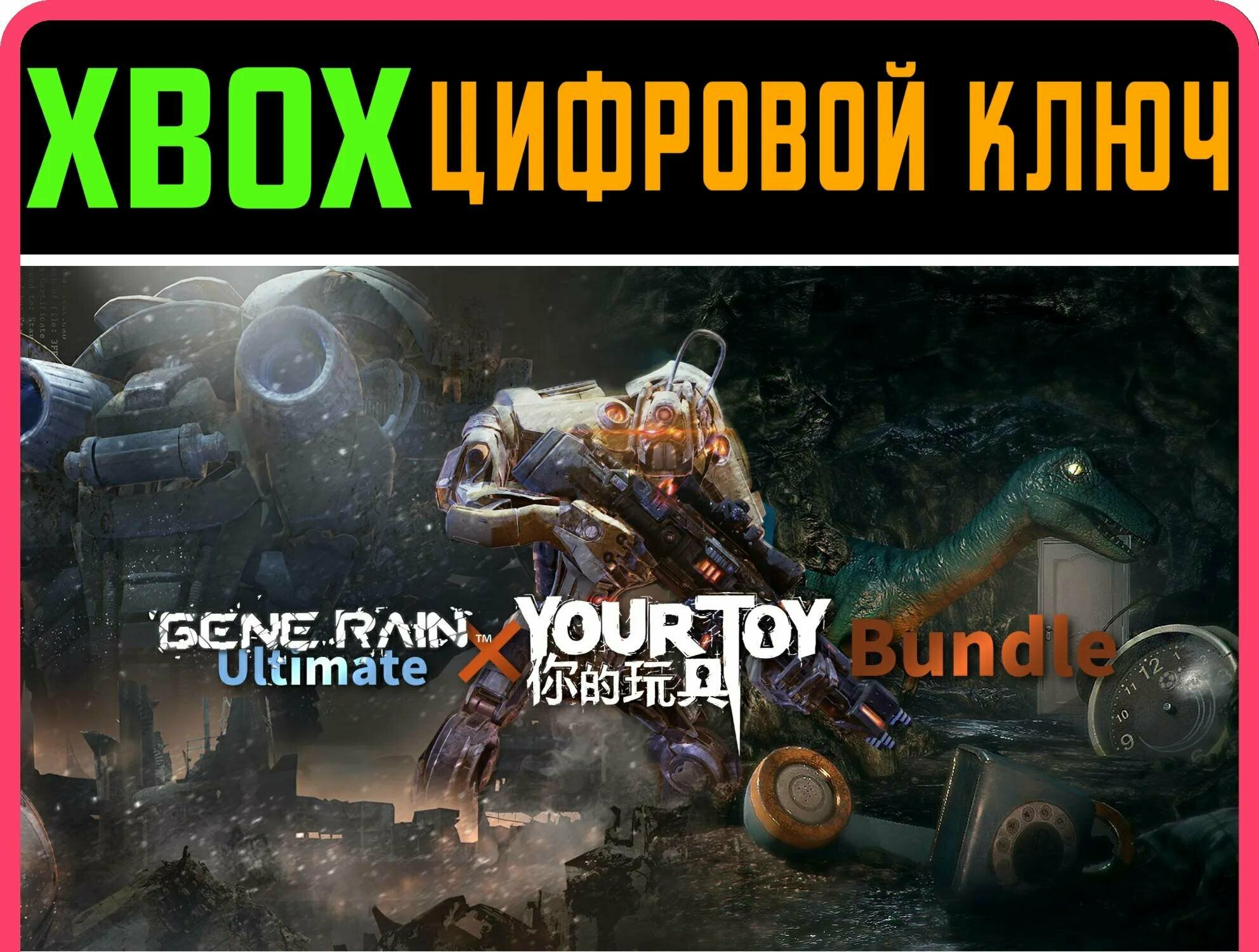 GENE RAIN ULTIMATE & YOUR TOY BUNDLE XBOX ONE/X|S | Работает на ваш акк | Игра навсегда | Быстрая доставка