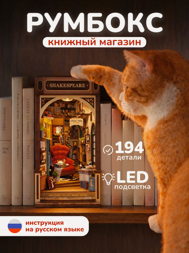 Изображение товара Румбокс Книжный магазин интерьерный конструктор с подсветкой для детей и взрослых
