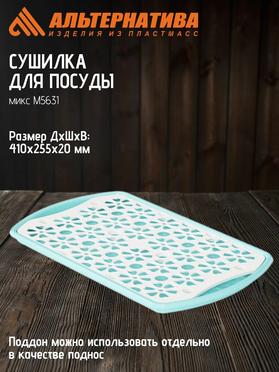 Сушилка для посуды Альтернатива микс М5631