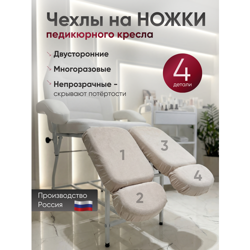 фото Комплект бежевых многоразовых чехлов для педикюрного кресла, 4шт able-table