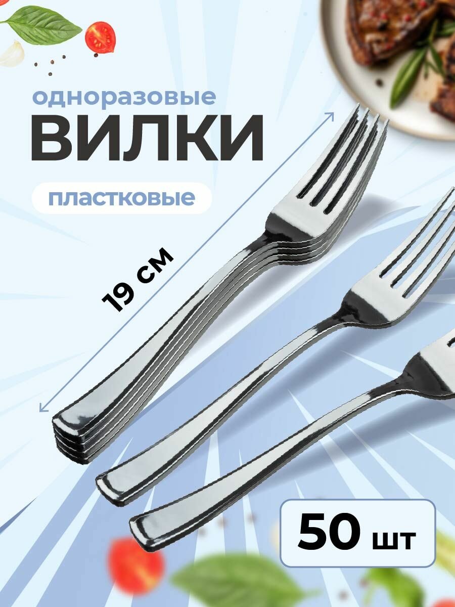 Вилки одноразовые PLMA, пластиковые, 50 штук, серебристые