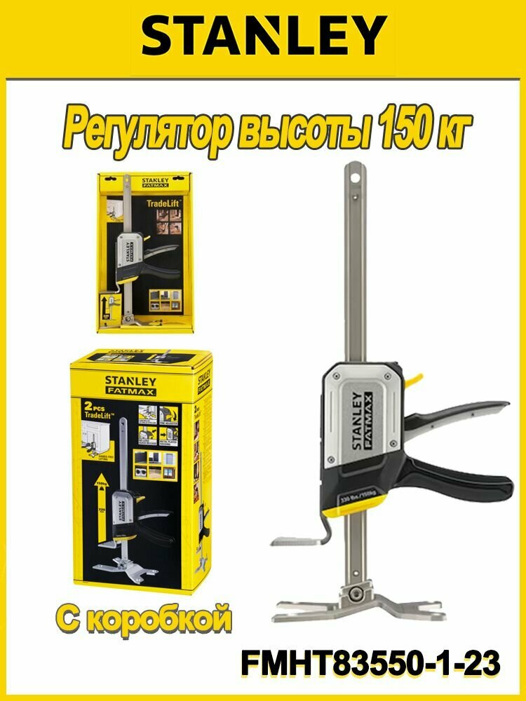 STANLEY FMHT83550-1-23 Регулятор высоты, Нагрузка 150 кг, диапазон 7-220 мм