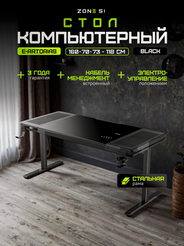 Изображение товара Стол компьютерный игровой ZONE 51 "e-Artorias" 160х75 см. с регулировкой высоты, Black, черный