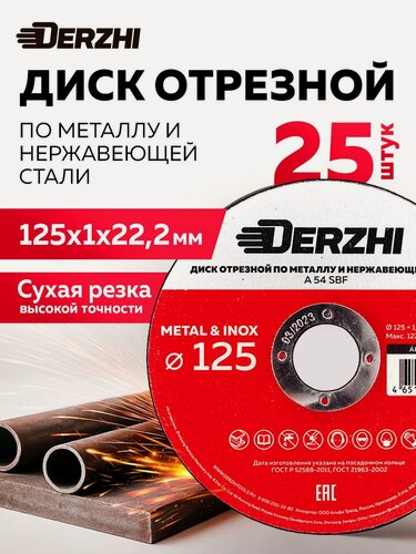 Изображение товара Диск отрезной по металлу и нержавейке для болгарки УШМ DERZHI 125x1,0x22,2 мм, диски набор 25 шт