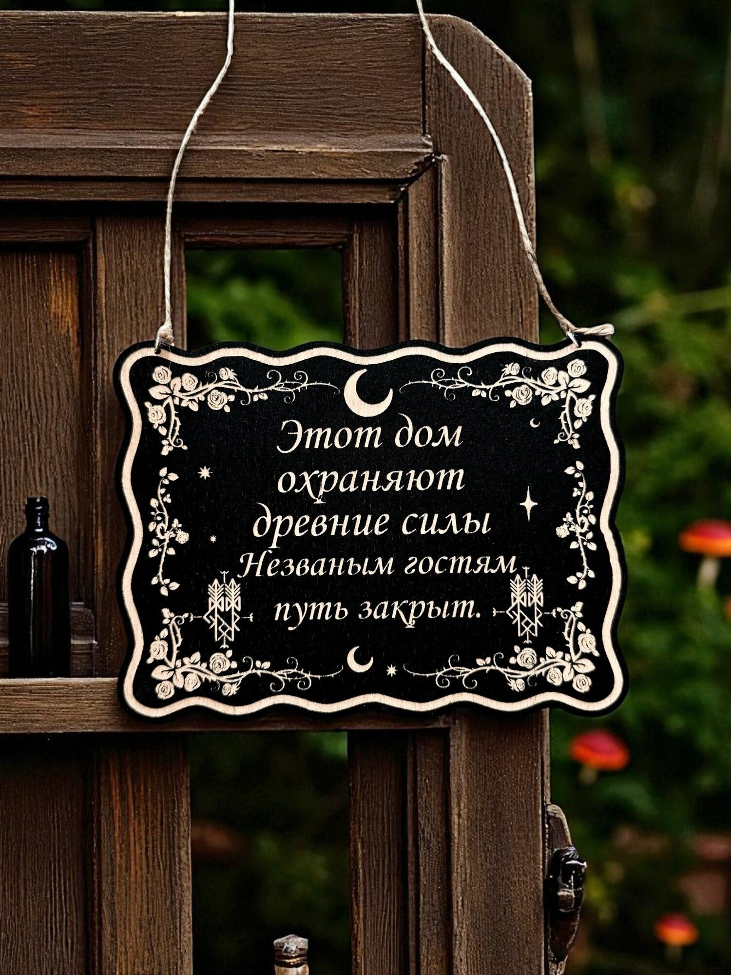 Табличка на дверь с надписью "Дом охраняют древние силы", смешной ведьмин декор на дверь кухни