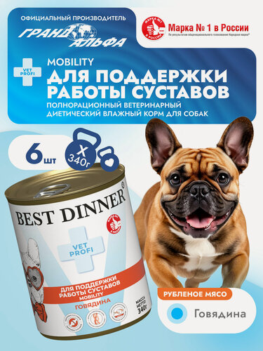 Изображение товара Влажный диетический корм Best Dinner (Бест Диннер) Vet Profi Mobility для собак при заболевании опорно-двигательной системы Говядина (6шт х 340гр)