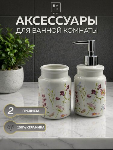 Изображение товара Набор для ванной комнаты аксессуары принадлежности комплект BATH PLUS FIORI SET2 керамика 2 предмета