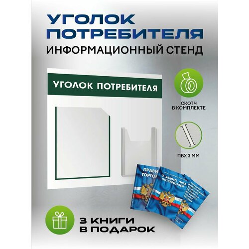 фото Уголок потребителя 2024 с комплектом книг, стенд информационный 460*490 мм с двумя карманами антураж