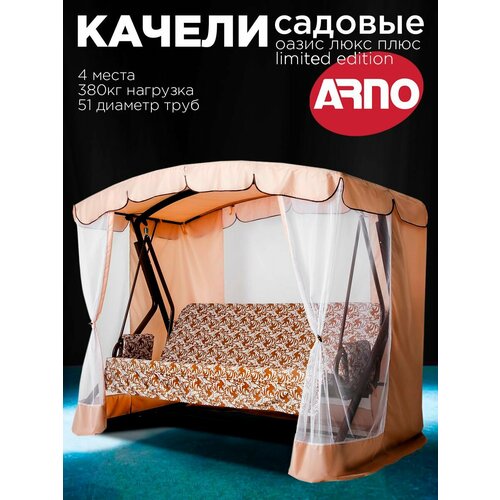 фото Уличные садовые качели оазис люкс limited edition для дачи четырехместные подвесные с тентом и москитной сеткой arno-werk