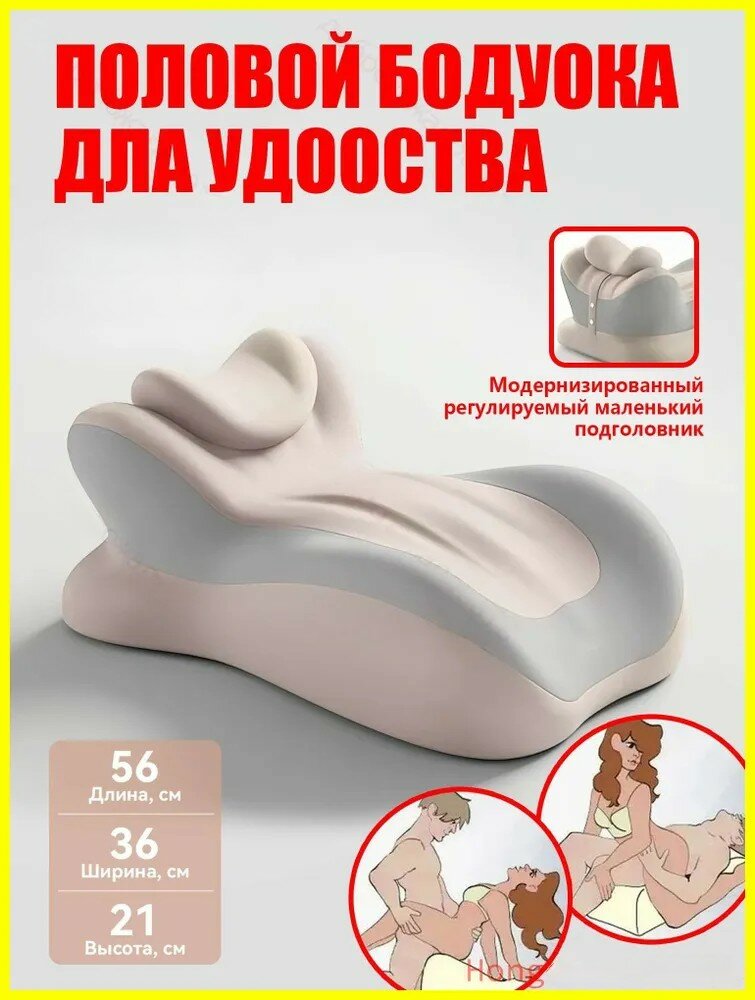 Эргономичная подушка Бежевый 56×36×21 см для интимного комфорта и расслабления пары