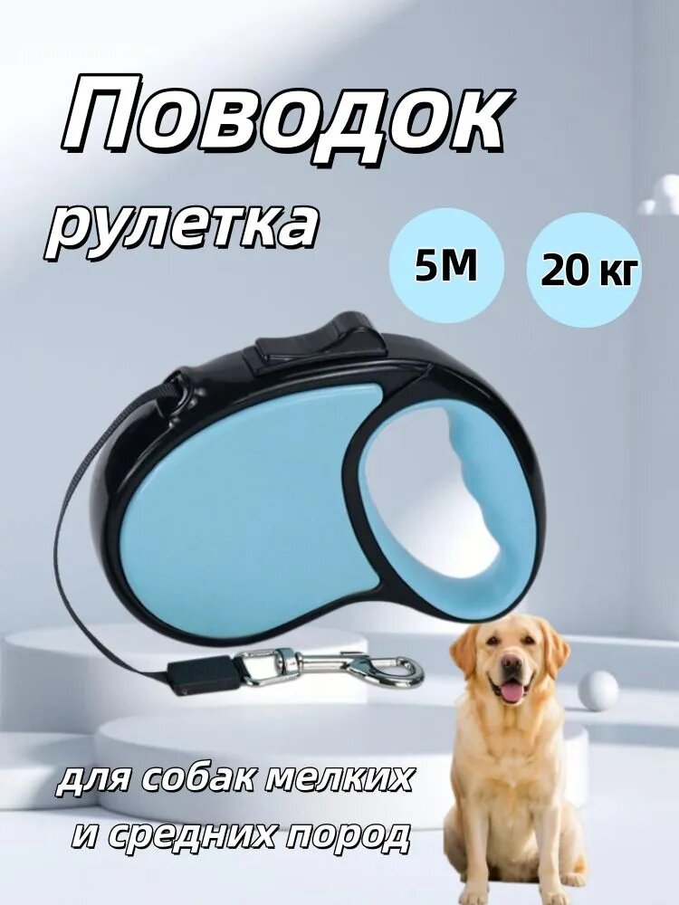 Поводок рулетка для собак мелких и средних пород,5 метров до 20 кг