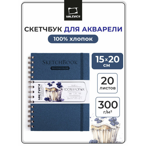 фото Скетчбук малевичъ для акварели, 100% хлопок, синий, спираль, 300 г/м, 15х20 см, 20 л
