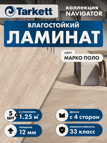 Изображение товара Ламинат Tarkett Navigator 33 класс 12 мм Марко Поло 504415017 (в уп. 5 шт./1.253 кв. м)