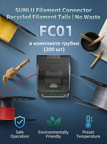 Изображение товара SUNLU FC01 Соединитель филамента для 3D-принтера + трубки (200 шт), экономит филамент, аксессуар для 3D-принтера