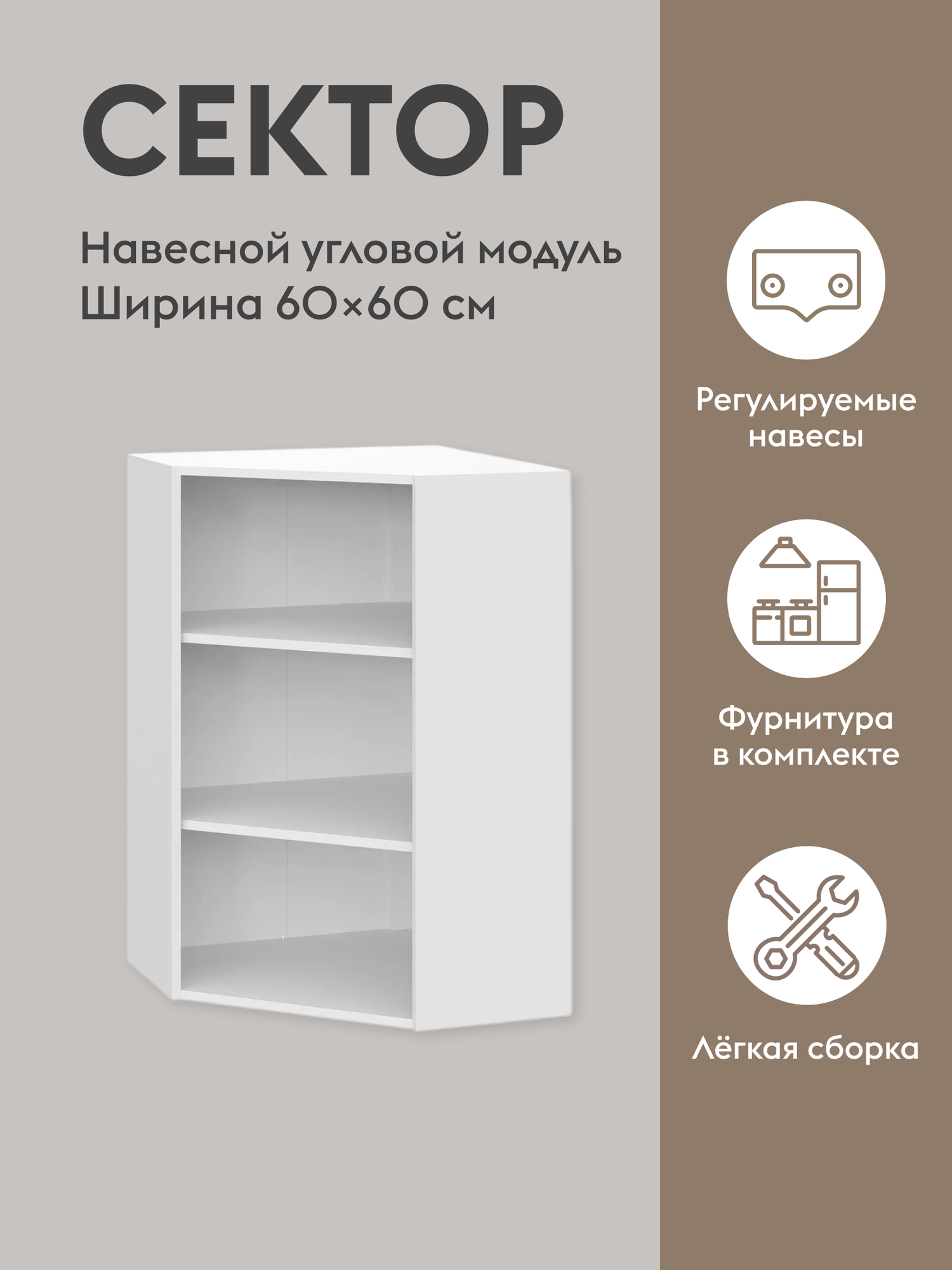 Кухонный модуль навесной, угловой шкаф Сектор с полками, с доводчиками, со стеклом, 60х60х91.2 см, Белый / Магнолия — фото 1